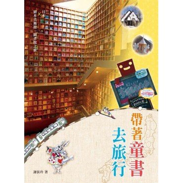 帶著童書去旅行