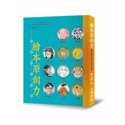 繪本原創力-臺灣繪本創作者的故事 繪本原創力-臺灣繪本創作者的故事