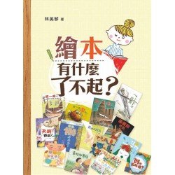 繪本有什麼了不起?(增訂版) 繪本有什麼了不起?(增訂版)
