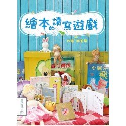 繪本的讀寫遊戲 繪本的讀寫遊戲
