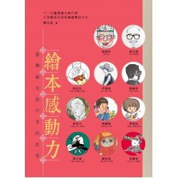 繪本感動力 臺灣繪本創作者的故事