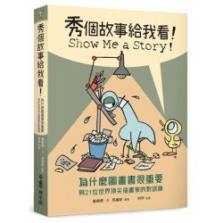 秀個故事給我看!為什麼圖畫書很重要,與21位世界頂尖插畫家的對談錄 秀個故事給我看!為什麼圖畫書很重要,與21位世界頂尖插畫家的對談錄