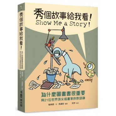 秀個故事給我看！為什麼圖畫書很重要，與21位世界頂尖插畫家的對談錄