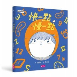 學思達小學堂5： 快一點慢一點