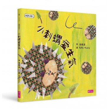 學思達小學堂1：小刺蝟愛生氣