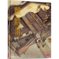 麒麟湯 麒麟湯