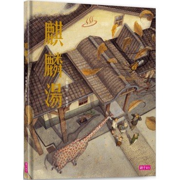 麒麟湯