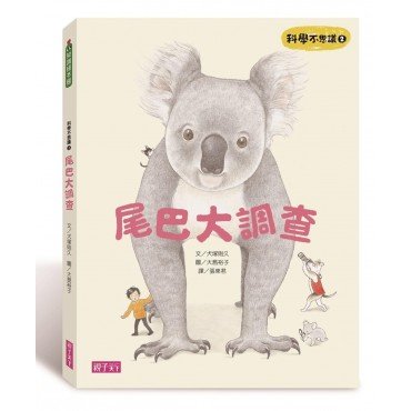 科學不思議2:尾巴大調查 科學不思議2:尾巴大調查