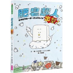 肥皂超人出擊! 肥皂超人出擊!