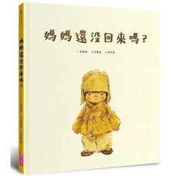 媽媽還沒回來嗎? 媽媽還沒回來嗎?