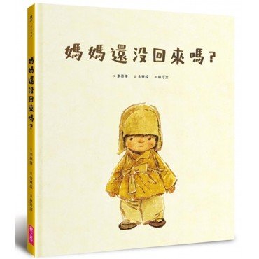 媽媽還沒回來嗎？