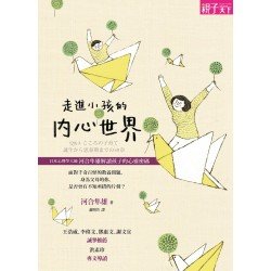 走進小孩的內心世界:日本心理學大師河合隼雄解讀孩子的心靈密碼 走進小孩的內心世界:日本心理學大師河合隼雄解讀孩子的心靈密碼