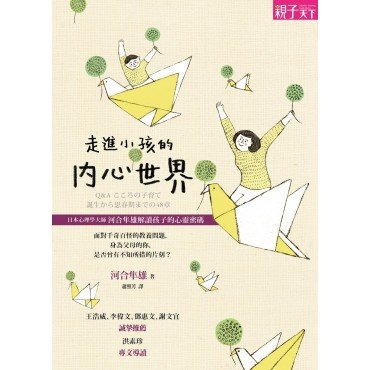 走進小孩的內心世界:日本心理學大師河合隼雄解讀孩子的心靈密碼 走進小孩的內心世界:日本心理學大師河合隼雄解讀孩子的心靈密碼