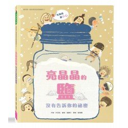我的第一套食育安全知識繪本2:亮晶晶的鹽 沒有告訴你的祕密 我的第一套食育安全知識繪本2:亮晶晶的鹽 沒有告訴你的祕密
