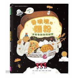 我的第一套食育安全知識繪本3:香噴噴的麵粉 沒有告訴你的祕密 我的第一套食育安全知識繪本3:香噴噴的麵粉 沒有告訴你的祕密
