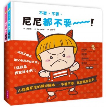 小惡魔尼尼的叛逆繪本：不要不要、我會我會系列（2書一套）