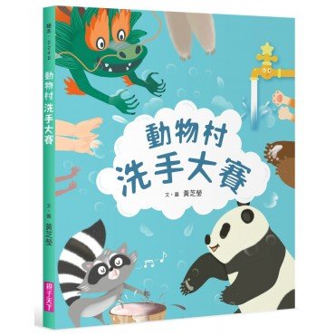 動物村洗手大賽 動物村洗手大賽