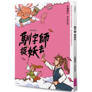 字的傳奇1:馴字師捉妖去 字的傳奇1:馴字師捉妖去