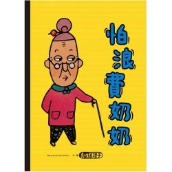 怕浪費奶奶 怕浪費奶奶