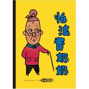 怕浪費奶奶