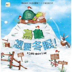 烏龜想要冬眠！（嘗試新事物）