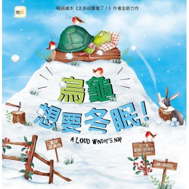 烏龜想要冬眠！（嘗試新事物）
