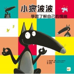 小狼波波：學習了解自己的情緒（學習控制情緒）