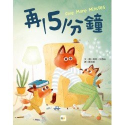 再5分鐘（親子溝通／時間概念）