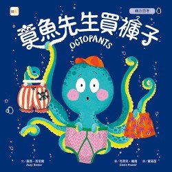 章魚先生買褲子（轉念思考）