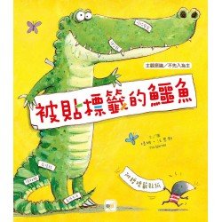 被貼標籤的鱷魚（主觀意識／不先入為主）