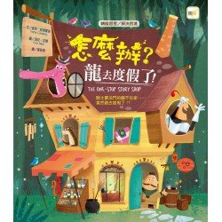 怎麼辦？龍去度假了！（轉換思考／解決困境）