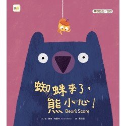 蜘蛛來了，熊小心！（兼容互助／包容）