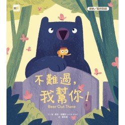 不難過，我幫你！（接納／堅持到底）