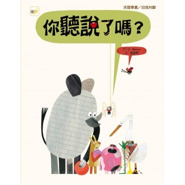 你聽說了嗎?(求證事實/自我判斷) 你聽說了嗎?(求證事實/自我判斷)