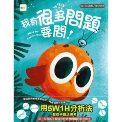 我有很多問題要問！（踏出舒適圈／靈活思考）