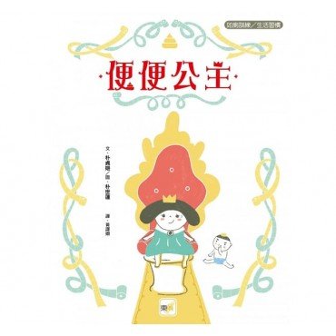 便便公主(如廁訓練/生活習慣) 便便公主(如廁訓練/生活習慣)