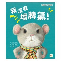 我沒有壞脾氣！（情緒認知／情緒表達）