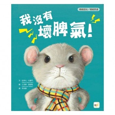我沒有壞脾氣！（情緒認知／情緒表達）