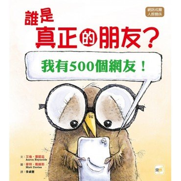 誰是真正的朋友?:我有500個網友!(網路成癮/人際關係) 誰是真正的朋友?:我有500個網友!(網路成癮/人際關係)