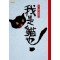 我是貓也 我是貓也