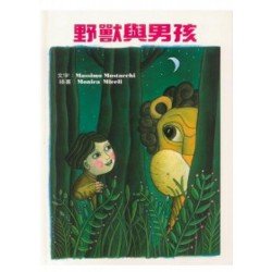 野獸與男孩