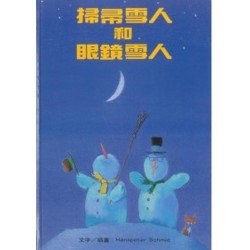 掃帚雪人和眼鏡雪人