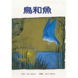 鳥和魚