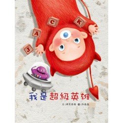 我是超級英雄