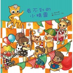 看不到的小精靈