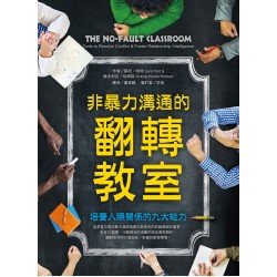 非暴力溝通的翻轉教室