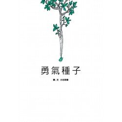 勇氣種子 精裝