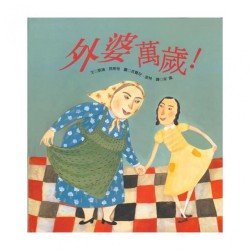 外婆萬歲! 外婆萬歲!