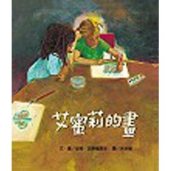 艾蜜莉的畫