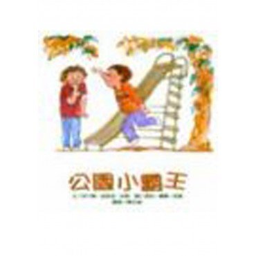 公園小霸王